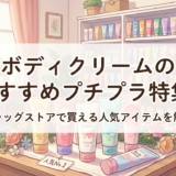ボディクリームのおすすめプチプラ特集。ドラッグストアで買える人気アイテムを解説