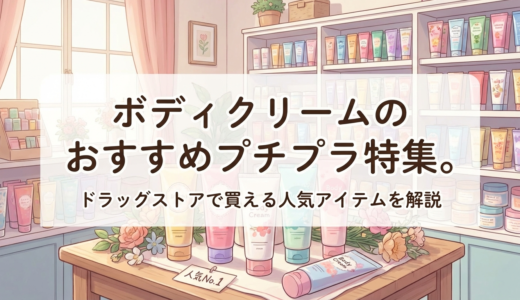 ボディクリームのおすすめプチプラ特集。ドラッグストアで買える人気アイテムを解説