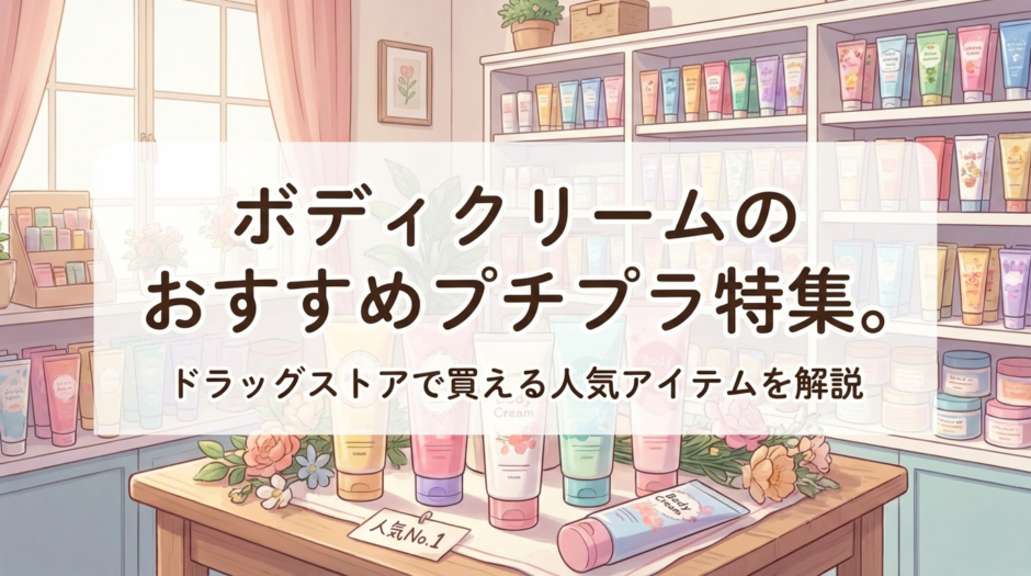 ボディクリームのおすすめプチプラ特集。ドラッグストアで買える人気アイテムを解説