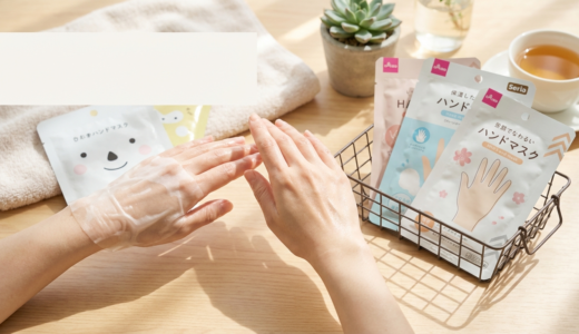 ハンドケアに使うハンドパックを100均で選ぶコツとは？自宅でうるおい手肌を叶える方法を解説