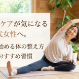 ボディケアが気になる40代女性へ。今から始める体の整え方とおすすめ習慣