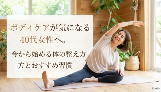 ボディケアが気になる40代女性へ。今から始める体の整え方とおすすめ習慣
