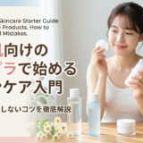 敏感肌向けのプチプラで始めるスキンケア入門。選び方と失敗しないコツを徹底解説