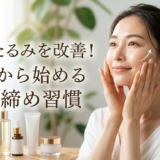 スキンケアで顔のたるみを改善する方法とは？今日から始める引き締め習慣の作り方