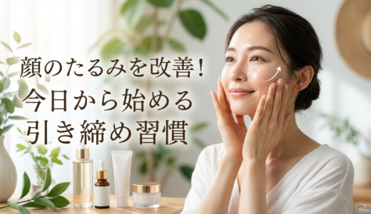 スキンケアで顔のたるみを改善する方法とは？今日から始める引き締め習慣の作り方