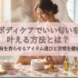 ボディケアでいい匂いを叶える方法とは?全身を香らせるアイテム選びと習慣を徹底解説