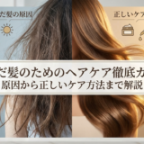 傷んだ髪のためのヘアケア徹底ガイド。原因から正しいケア方法まで解説