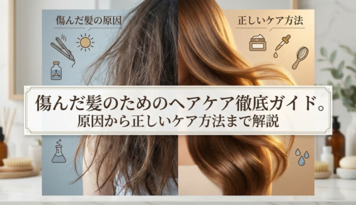 傷んだ髪のためのヘアケア徹底ガイド。原因から正しいケア方法まで解説