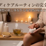 夜のボディケアルーティンの完全ガイド。理想の肌と体を作る夜習慣の始め方