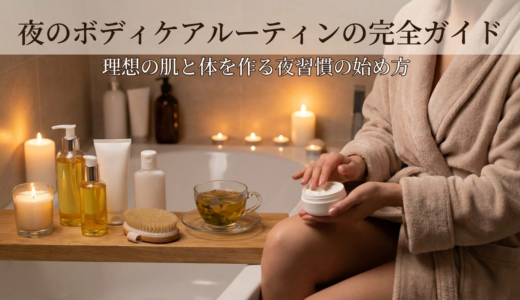 夜のボディケアルーティンの完全ガイド。理想の肌と体を作る夜習慣の始め方