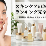スキンケアのおすすめランキング完全ガイド｜肌質別に選び方と人気アイテムを徹底解説