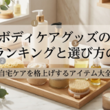 ボディケアグッズの人気ランキングと選び方のコツ｜自宅ケアを格上げするアイテム大全