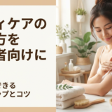 ボディケアのやり方を初心者向けに解説｜今日からできる基本ステップとコツ
