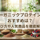 オーガニックプロテインのおすすめは？選び方や人気商品を徹底解説