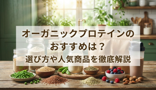 オーガニックプロテインのおすすめは？選び方や人気商品を徹底解説