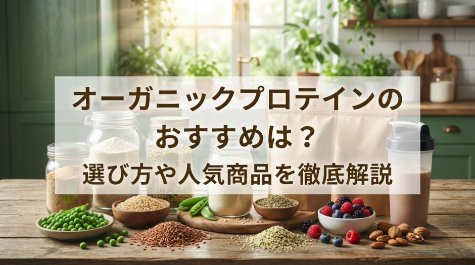 オーガニックプロテインのおすすめは？選び方や人気商品を徹底解説