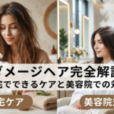 ダメージヘアのヘアケア方法を完全解説｜自宅でできるケアと美容院での対策