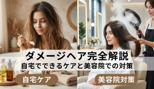 ダメージヘアのヘアケア方法を完全解説｜自宅でできるケアと美容院での対策