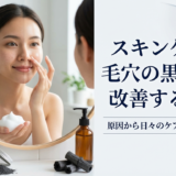 スキンケアで毛穴の黒ずみを改善する方法｜原因から日々のケアまで徹底解説