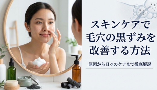 スキンケアで毛穴の黒ずみを改善する方法｜原因から日々のケアまで徹底解説