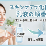 スキンケアで化粧水と乳液の順番は？正しい手順と基本ルールを徹底解説