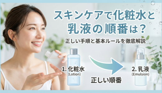 スキンケアで化粧水と乳液の順番は？正しい手順と基本ルールを徹底解説