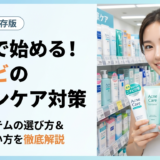 薬局で始めるニキビのスキンケア対策とは？市販アイテムの選び方や正しい使い方を徹底解説