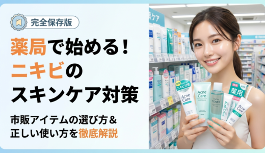 薬局で始めるニキビのスキンケア対策とは？市販アイテムの選び方や正しい使い方を徹底解説