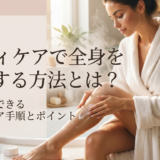 ボディケアで全身を保湿する方法とは？今日からできる正しいケア手順とポイント