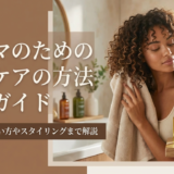パーマのためのヘアケアの方法完全ガイド｜傷ませない洗い方やスタイリングまで解説