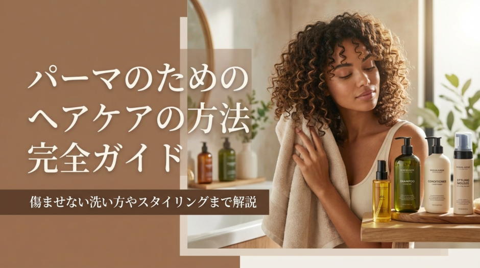 パーマのためのヘアケアの方法完全ガイド｜傷ませない洗い方やスタイリングまで解説