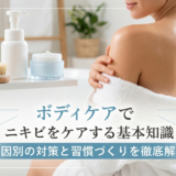 ボディケアでニキビをケアする基本知識とは?原因別の対策と習慣づくりを徹底解説