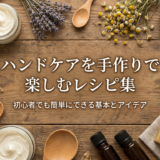 ハンドケアを手作りで楽しむレシピ集｜初心者でも簡単にできる基本とアイデア