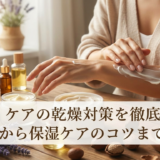 ボディケアの乾燥対策を徹底解説。原因から保湿ケアのコツまで紹介