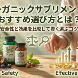 オーガニックサプリメントのおすすめ選び方とは？安全性と効果を比較して賢く選ぶコツ