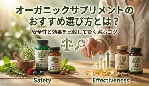 オーガニックサプリメントのおすすめ選び方とは？安全性と効果を比較して賢く選ぶコツ