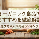 オーガニック食品のおすすめを徹底解説|選び方や人気商品ランキング