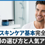 スキンケアでメンズにおすすめの基本完全ガイド｜肌質別の選び方と人気アイテム