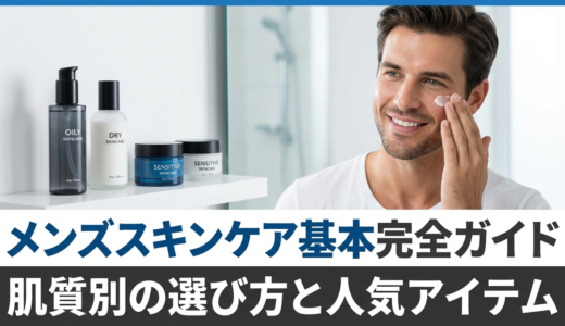 スキンケアでメンズにおすすめの基本完全ガイド｜肌質別の選び方と人気アイテム
