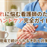 手荒れに悩む看護師のためのハンドケア完全ガイド｜現場で続けられる予防と対策