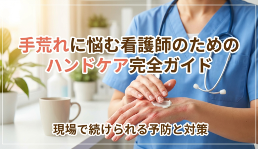 手荒れに悩む看護師のためのハンドケア完全ガイド｜現場で続けられる予防と対策