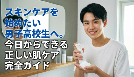 スキンケアを始めたい男子高校生へ。今日からできる正しい肌ケア完全ガイド
