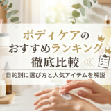 ボディケアのおすすめランキング徹底比較|目的別に選び方と人気アイテムを解説