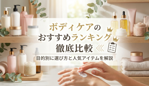 ボディケアのおすすめランキング徹底比較｜目的別に選び方と人気アイテムを解説