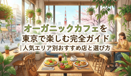 オーガニックカフェを東京で楽しむ完全ガイド｜人気エリア別おすすめ店と選び方