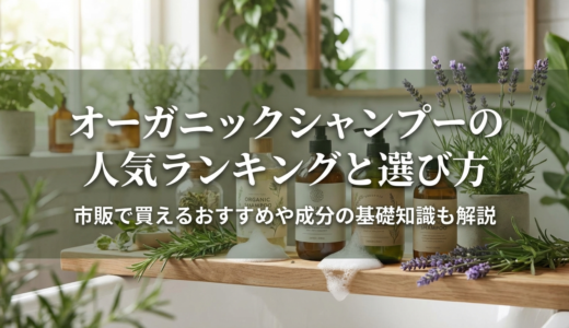オーガニックシャンプーの人気ランキングと選び方｜市販で買えるおすすめや成分の基礎知識も解説