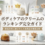 ボディケアのクリームのランキング完全ガイド｜肌悩み別に選び方と人気商品を徹底比較