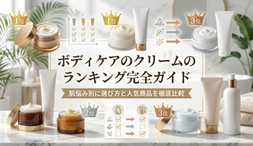 ボディケアのクリームのランキング完全ガイド｜肌悩み別に選び方と人気商品を徹底比較