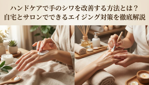 ハンドケアで手のシワを改善する方法とは？自宅とサロンでできるエイジング対策を徹底解説