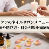 ハンドケアのネイルサロンメニューとは？種類や選び方・料金相場を徹底解説